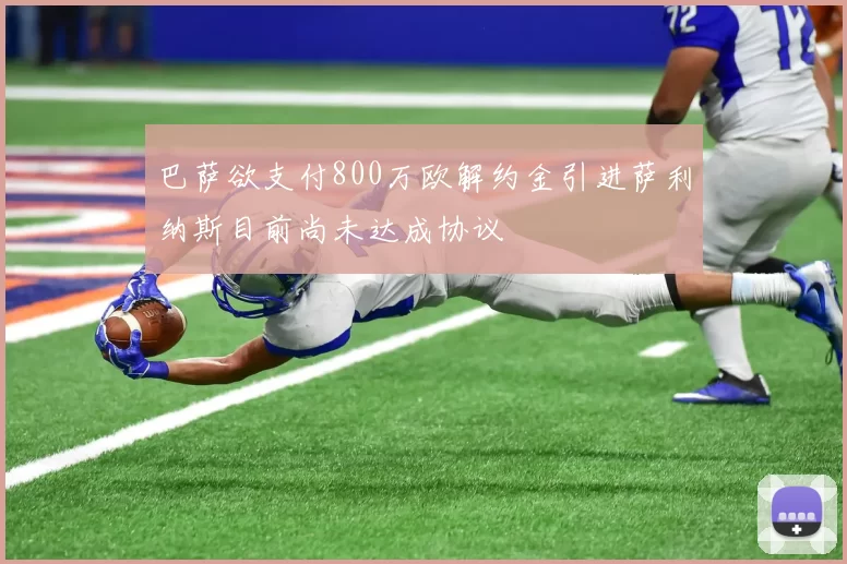 巴萨欲支付800万欧解约金引进萨利纳斯目前尚未达成协议