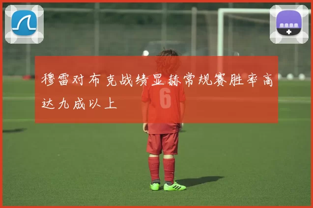 穆雷对布克战绩显赫常规赛胜率高达九成以上