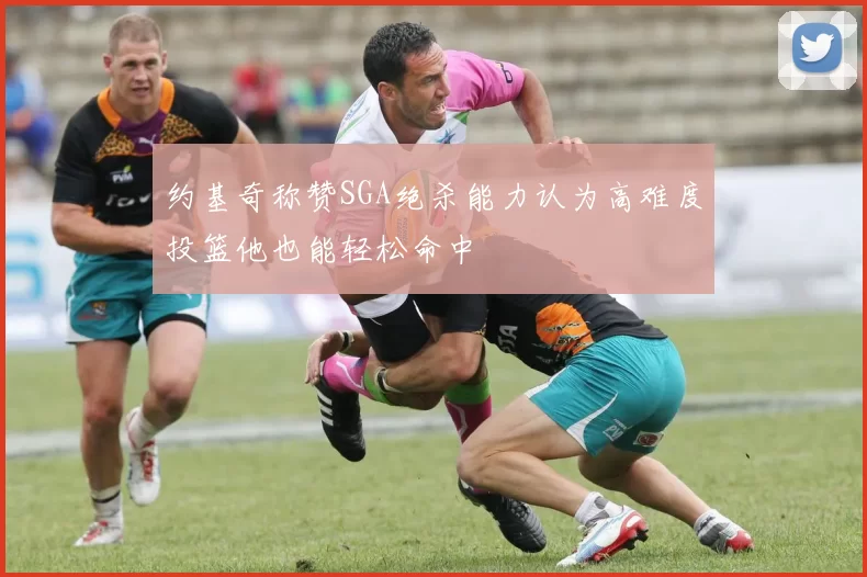 约基奇称赞SGA绝杀能力认为高难度投篮他也能轻松命中