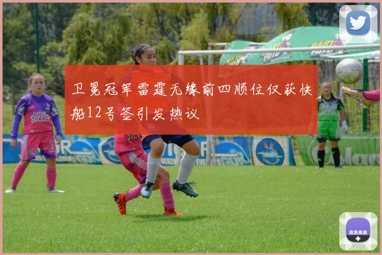 卫冕冠军雷霆无缘前四顺位仅获快船12号签引发热议