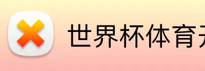 世界杯体育开户 Logo